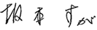 関口 康