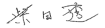 久常節子
