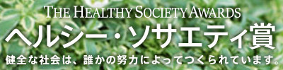 HEALTHY SOCIETY AWARD�@�w���V�[�E�\�T�G�e�B�܁@���S�ȎЉ�́A�N���̓w�͂ɂ���Ă����Ă��܂��B