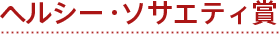 �w���V�[�E�\�T�G�e�B��