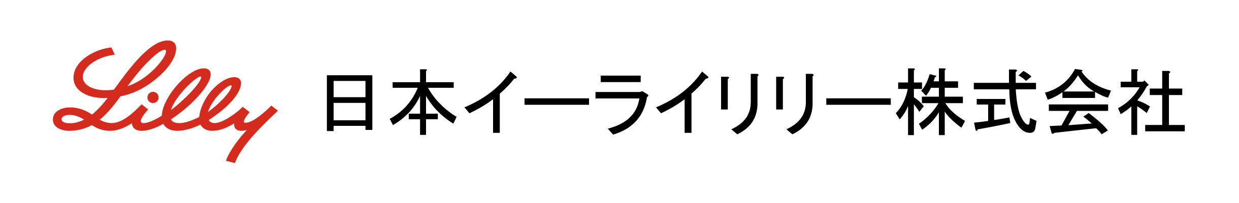 elilly 日本イーライリリー株式会社