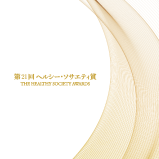 第20回ヘルシー・ソサエティ賞　THE HEALTHY SOCIETY AWARDS